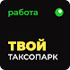 Твой Таксопарк -работа в такси - Androidアプリ