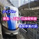 クイズ for 東北 上越 北陸新幹線の各駅停車の旅 - Androidアプリ