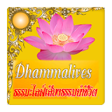 dhammalives ฟังวิทยุออนไลน์ icon