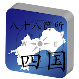 四国八十八箇所(+JR四国） icon