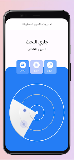 إسترجاع الصور المحذوفة Screen 2