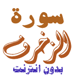 Cover Image of Download Download Sura Al-Da'a'a 2.0 APK