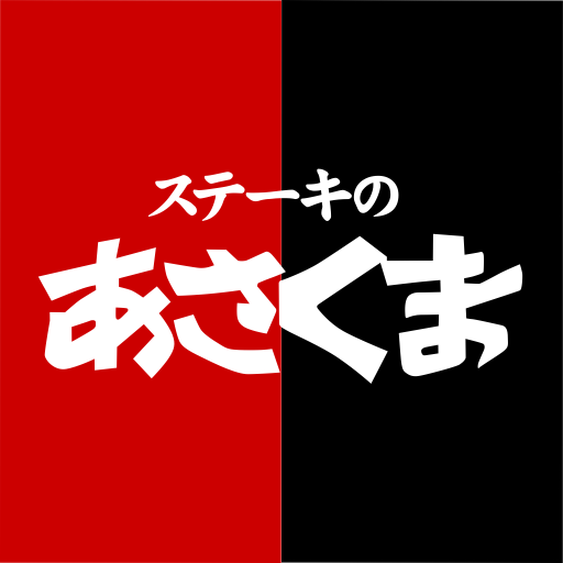 ステーキのあさくま - AppWisp.com