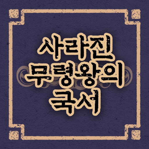 사라진 무령왕의 국서 logo