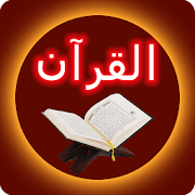 আল কুরআন - The Holy Quran