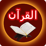 আল কুরআন - The Holy Quran Apk