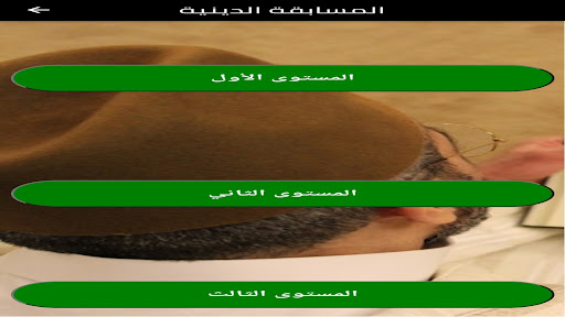 معلومات واختبارات اسلامية Screen 3