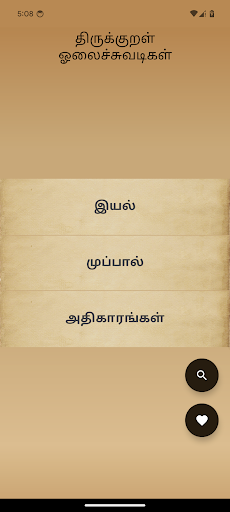 Android application Thirukkural Olai (ஓலைச்சுவடி) screenshort