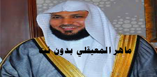 Android application قران ماهر المعيقلي (كامل) screenshort