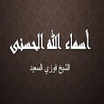 Cover Image of ダウンロード أسماء الله الحسنى للشيخ فوزي ا  APK