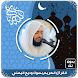 القرآن الكريم كاملا بصوت وديع اليمني بدون نت - Androidアプリ