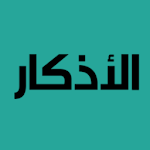 Cover Image of Download أذكار الصباح والمساء / مسبحة 1.0 APK
