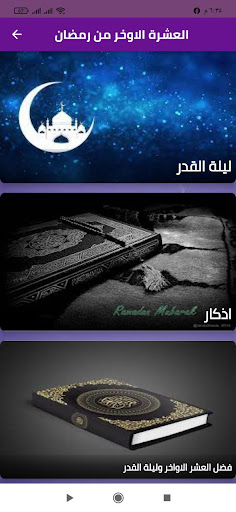 Android application العشر الاواخر screenshort