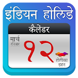 Hindi Calendar- Indian Holiday icon