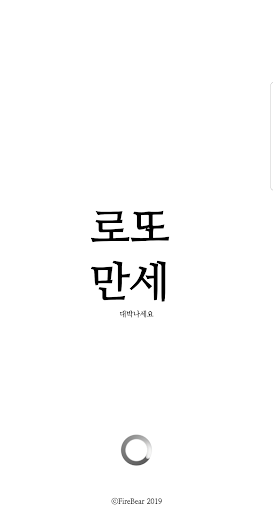 Android application 로또만세 screenshort