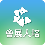 Cover Image of Download 會展人培  APK