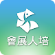會展人培 Windowsでダウンロード