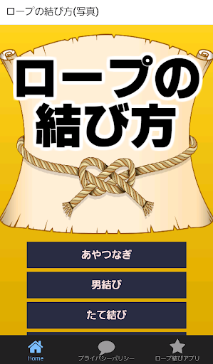 ロープの結び方無料 紐の結び方 登山サバイバル キャンプ ロッククライミング ソロキャン Google Play のアプリ