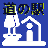 道の駅ガイドマップ メモ帳つき icon