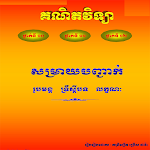 Cover Image of Tải xuống កំណែគណិតវិទ្យាថ្នាក់ទី១០ ១១ ១២  APK