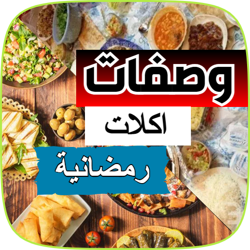 اكلات رمضانية سهلة التحضير