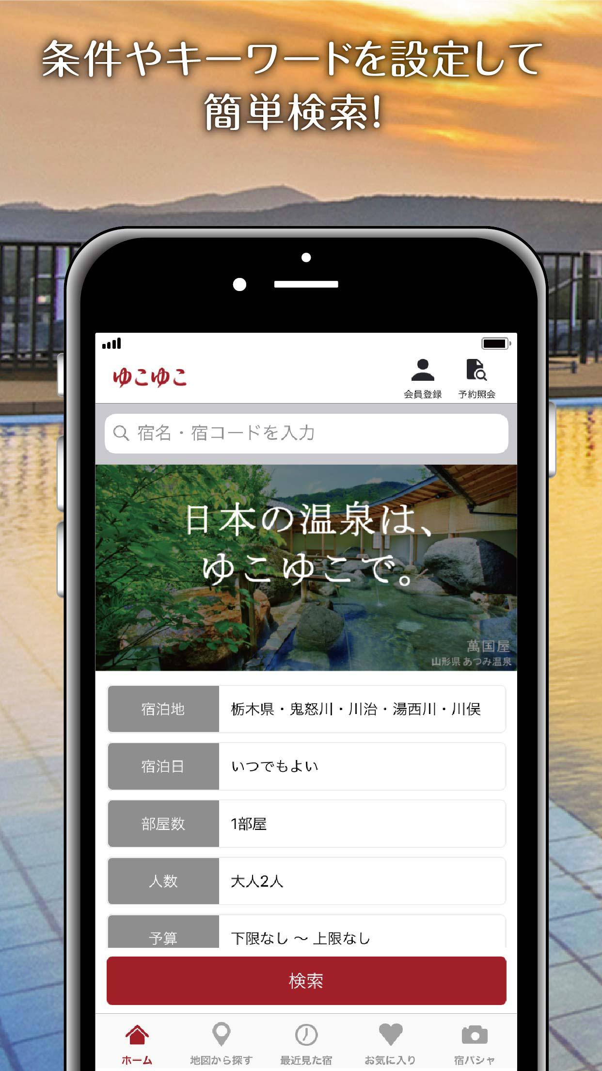 Android application ゆこゆこ -温泉宿・旅館・ホテルの宿泊予約/宿泊検索アプリ- screenshort