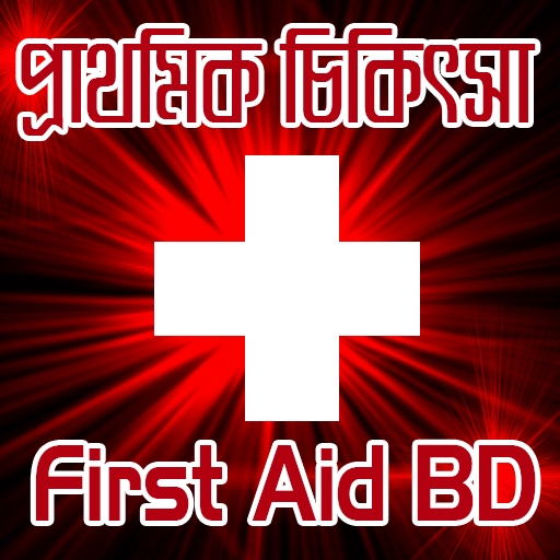 প্রাথমিক চিকিৎসা First Aid Tre 1.0.0 Icon