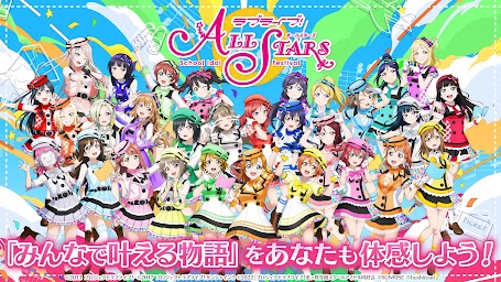 ラブライブ！スクールアイドルフェスティバルALL STARS