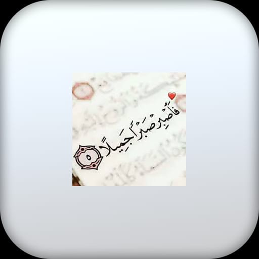 قصص الانبياء logo
