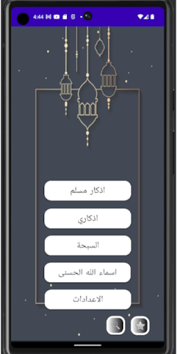 Android application اذكار screenshort