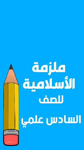 ملازم السادس علمي Screen 3