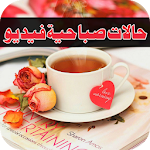 Cover Image of Download حالات صباحية فيديو/ صباحية فيديو‎‎ 1.0 APK