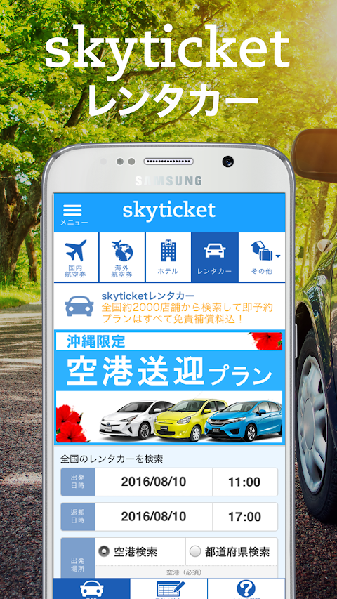格安レンタカー検索予約 skyticketレンタカーのおすすめ画像1