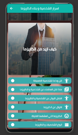 Android application اسرار الشخصية و بناء الكاريزما screenshort