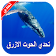 الحوت الازرق icon