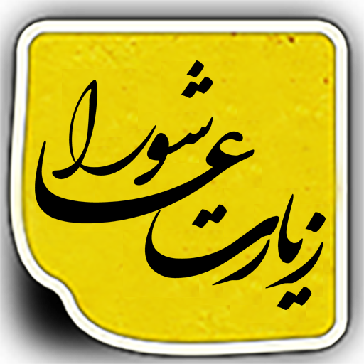 دعای زیارت عاشورا | صوتی logo