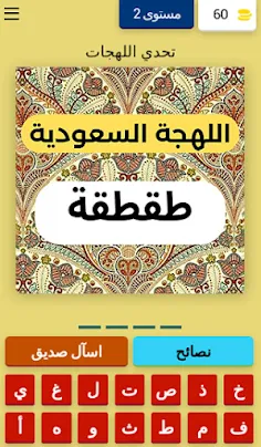 تحدي اللهجات العربية - Screenshot 4