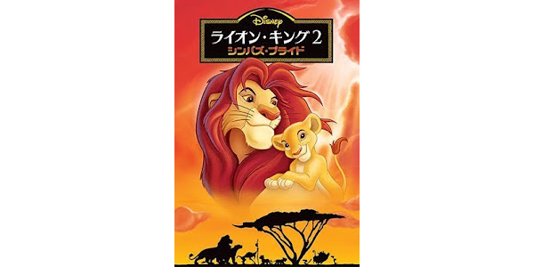 ライオン キング２ シンバズ プライド 吹替版 Google Play の映画