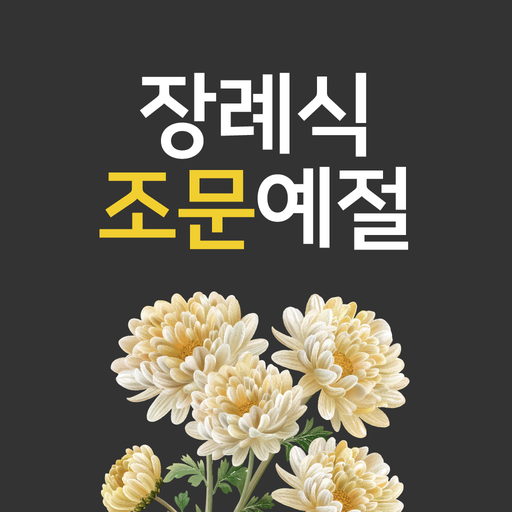 장례식 조문예절 - 조문 예절에 대한 모든 것