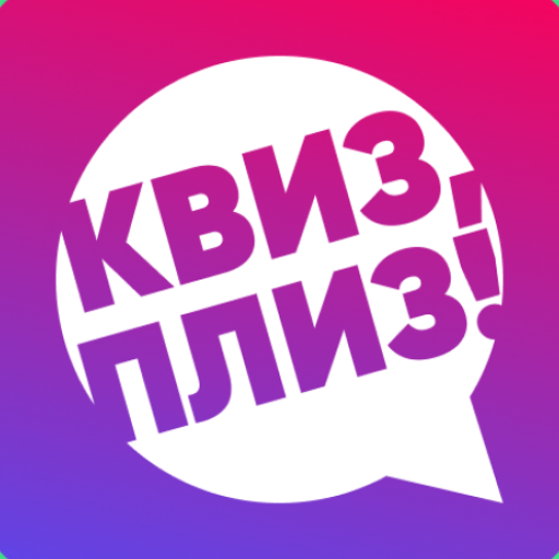 Квиз, плиз! logo