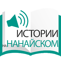 Icon image Истории на нанайском