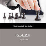 Cover Image of Скачать القيادة: مقدمة قصيرة جدًّا  APK