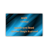 Abaky - Bangla Keyboard icon