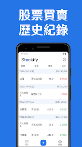 簡單台股記帳 - 股票 存股 記帳，隨時追蹤你的股票損益