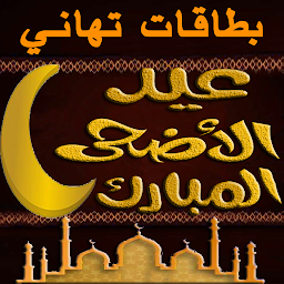 Icon image Eid Al-Adha Wishes cards