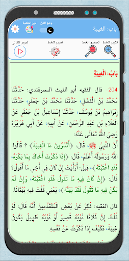 تنبيه الغافلين للسمرقندي 373هـ Screen 3