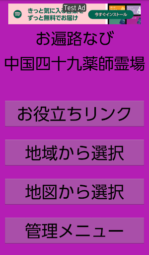 Android application お遍路なび 中国四十九薬師霊場 screenshort