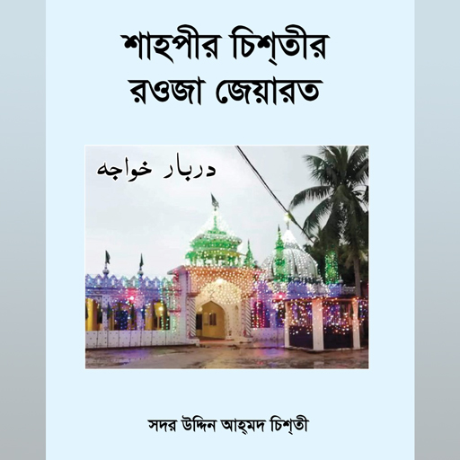 শাহ্‌পীর চিশ্‌তীর রওজা জেয়ারত logo