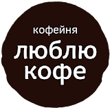 Люблю Кофе - Екатеринбург icon