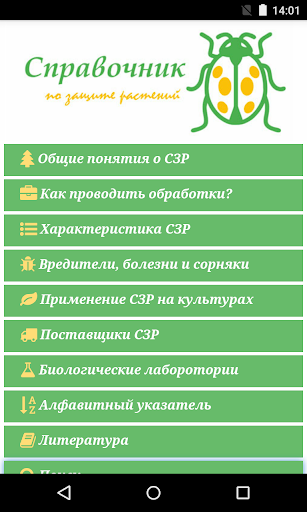 Android application Справочник по защите растений screenshort